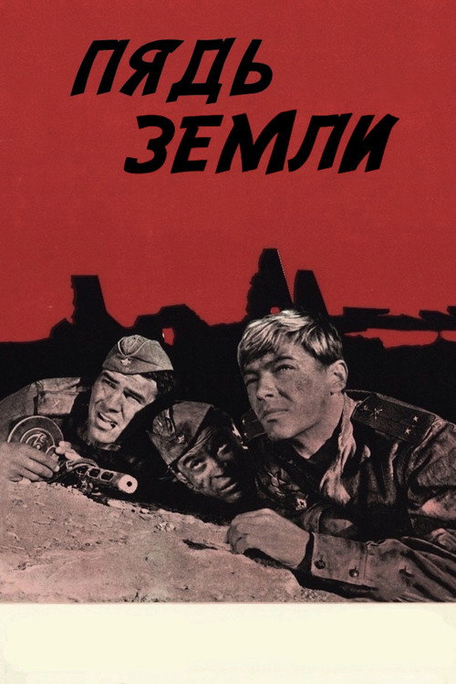 Póster de Пядь земли