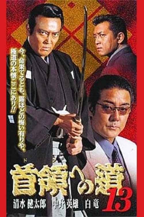 Póster de 首領（ドン）への道　１３