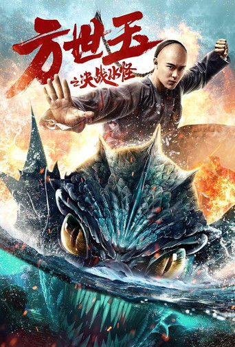 Póster de 方世玉之决战水怪