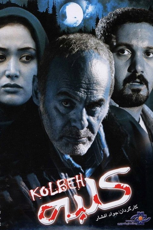 Póster de کلبه