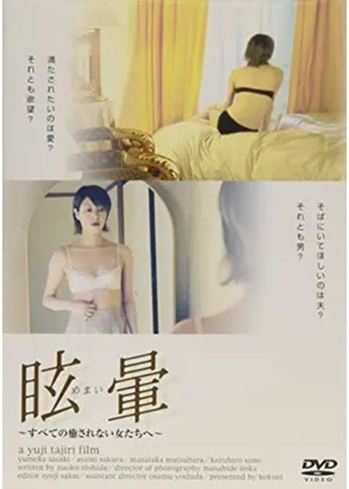 Póster de 不倫する人妻 眩暈