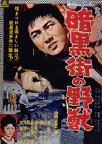 Póster de 危うしGメン 暗黒街の野獣