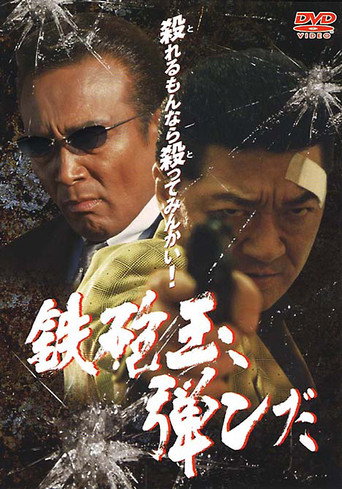 Póster de 鉄砲玉弾んだ