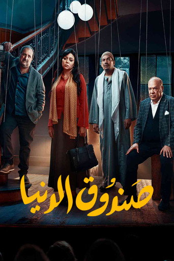 Póster de صندوق الدنيا