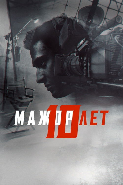 Póster de Мажор 10 лет