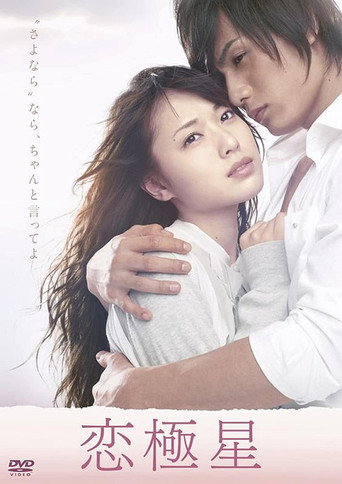 Póster de 恋極星