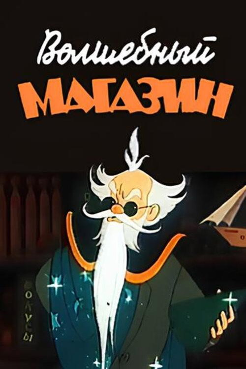 Póster de Волшебный магазин