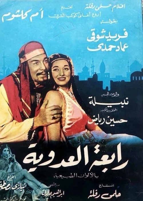 Póster de رابعة العدوية