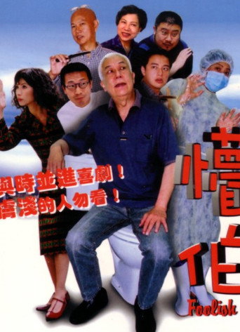 Póster de 懵伯