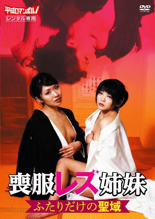 Póster de 美姉妹レズ 忌中の日に...