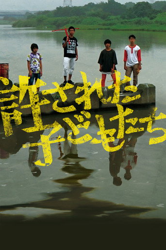 Póster de 許された子どもたち