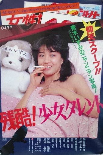 Póster de 残酷！少女タレント