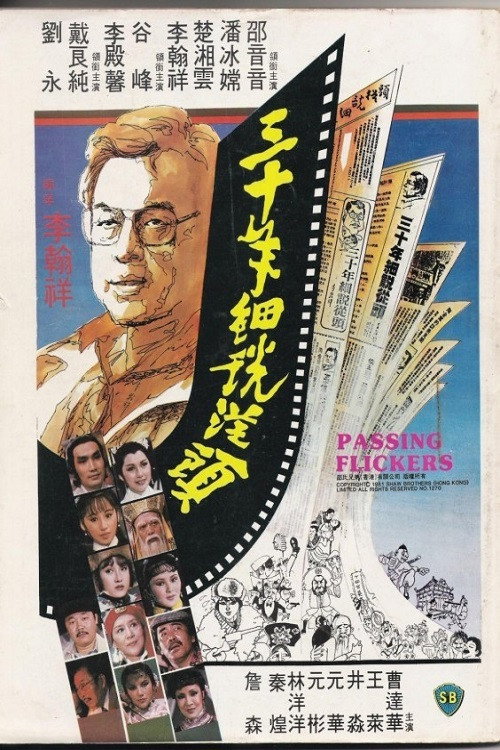 Póster de 三十年細說從頭