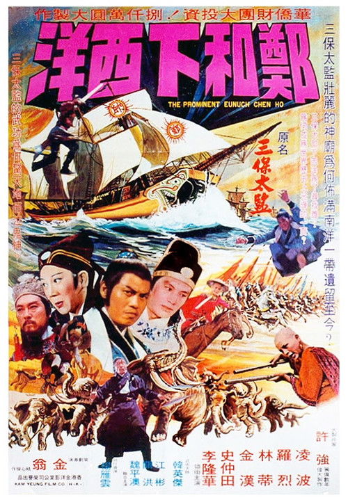 Póster de 鄭和下西洋