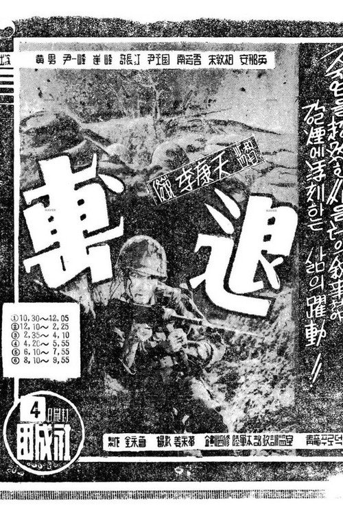 Póster de 격퇴: 우리는 이렇게 싸웠다