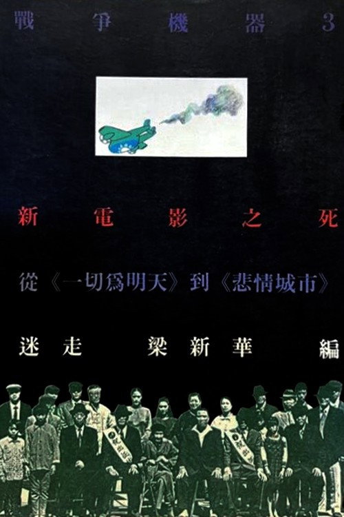 Póster de 一切為明天