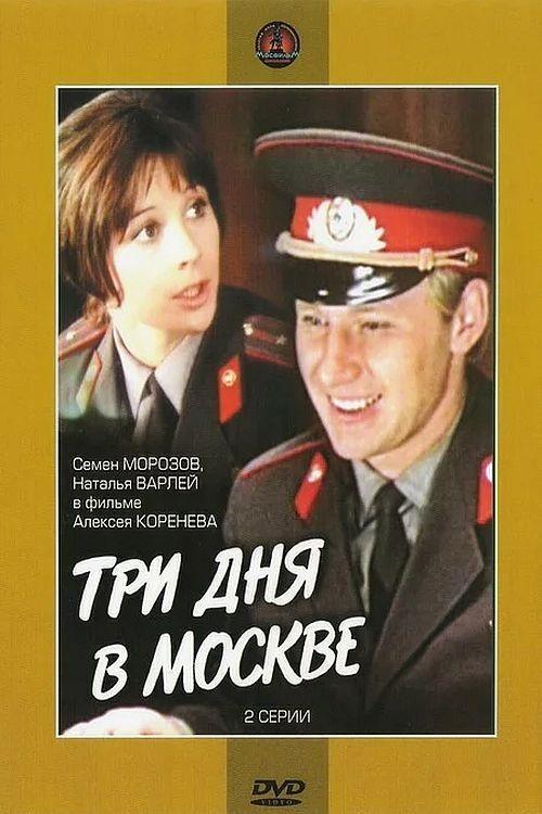 Póster de Три дня в Москве