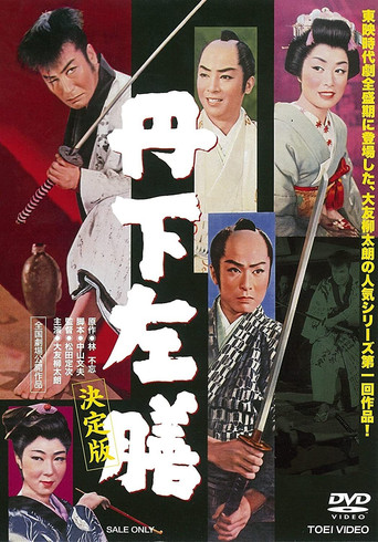 Póster de 丹下左膳　決定版