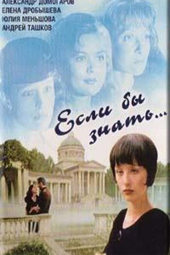 Póster de Если бы знать...