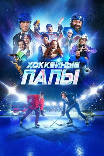 Póster de Хоккейные папы