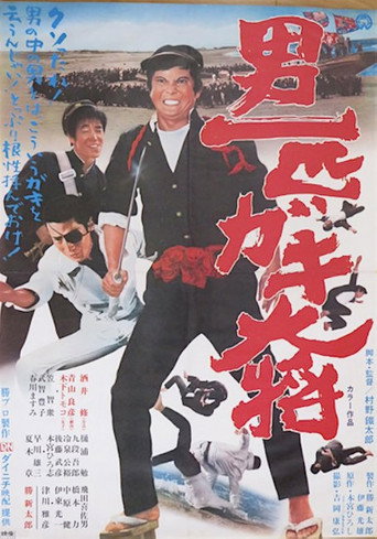 Póster de Otoko Ippiki Gaki Daisho