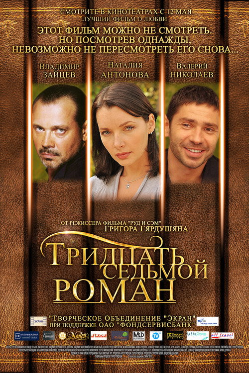 Póster de Тридцать седьмой роман