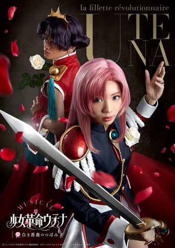 Póster de ミュージカル「少女革命ウテナ~白き薔薇のつぼみ~」