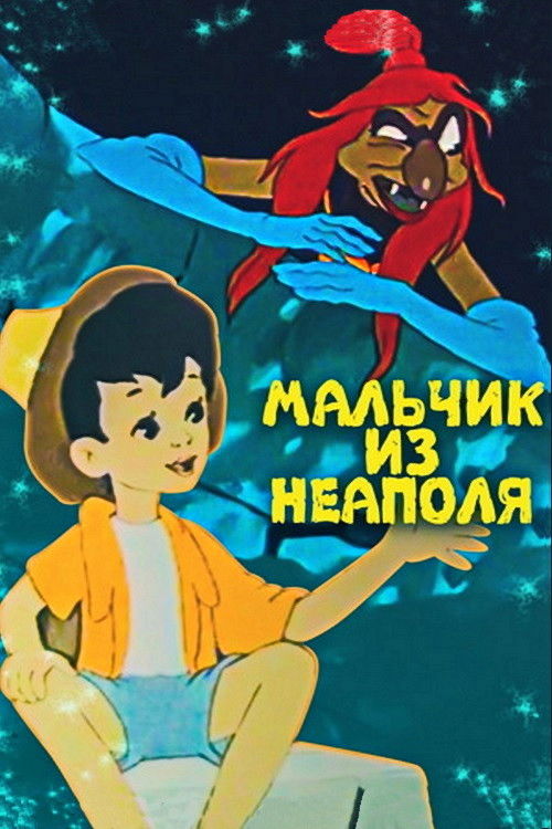Póster de Мальчик из Неаполя