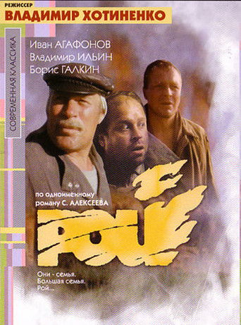 Póster de Рой