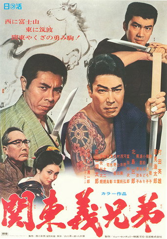 Póster de 関東義兄弟