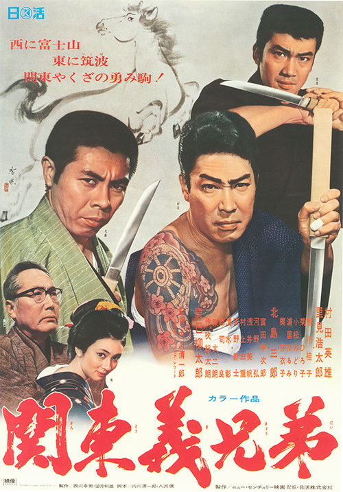Póster de 関東義兄弟
