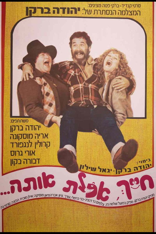 Póster de חייך, אכלת אותה