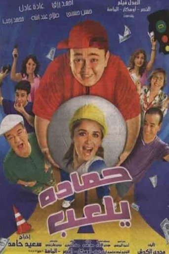 Póster de حمادة يلعب