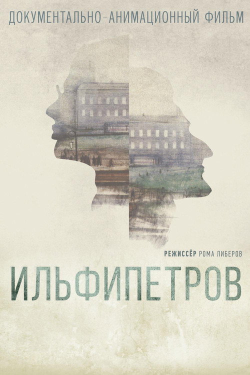 Póster de Ильфипетров