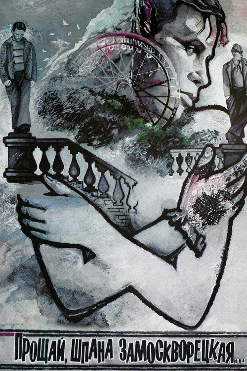 Póster de Прощай, шпана замоскворецкая...