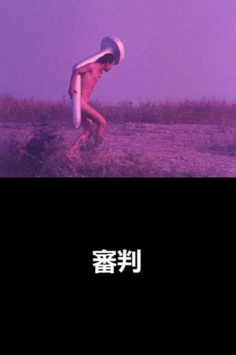 Póster de 審判