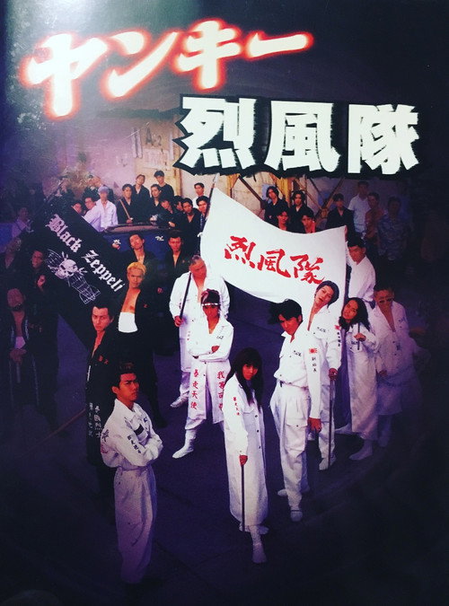 Póster de ヤンキー烈風隊