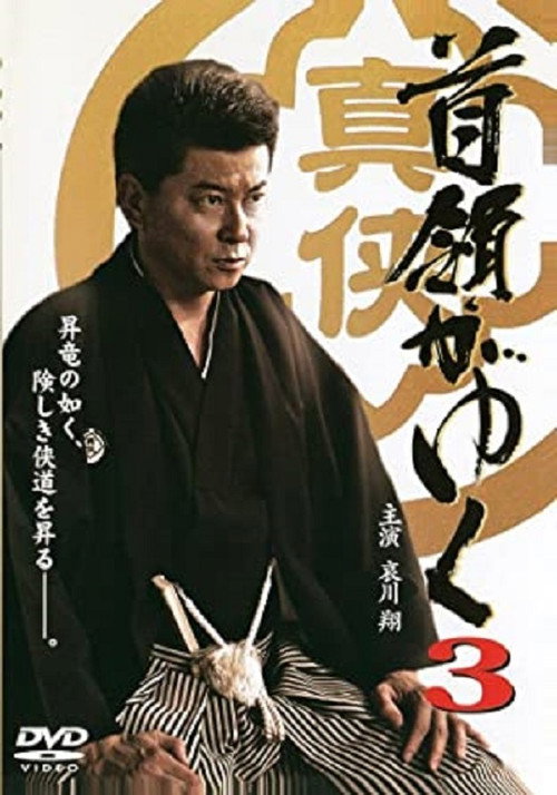 Póster de 首領がゆく 3