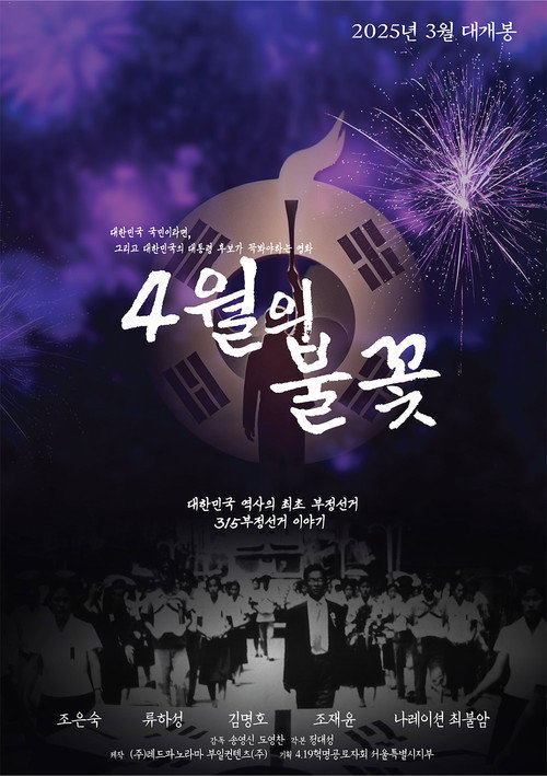 Póster de 4월의 불꽃
