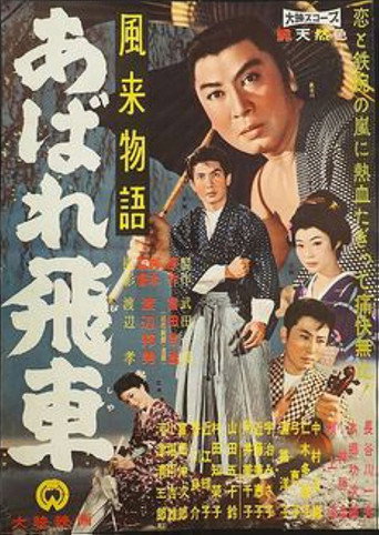 Póster de 風来物語 あばれ飛車