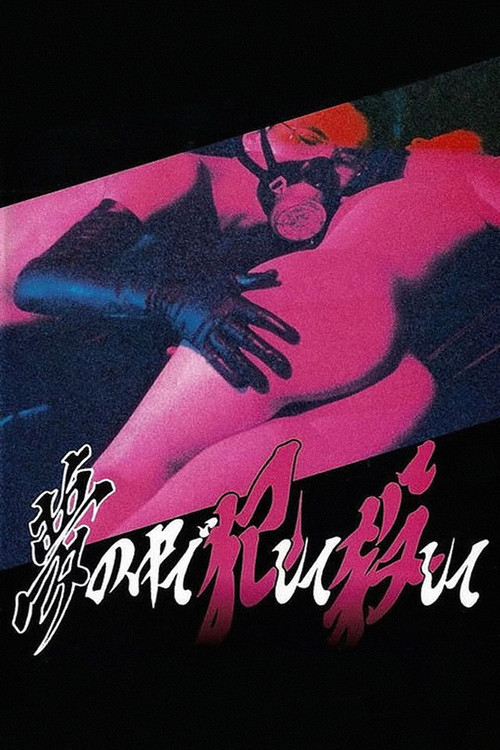 Póster de 浮気妻 恥辱責め