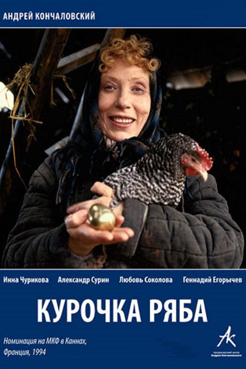 Póster de Курочка Ряба