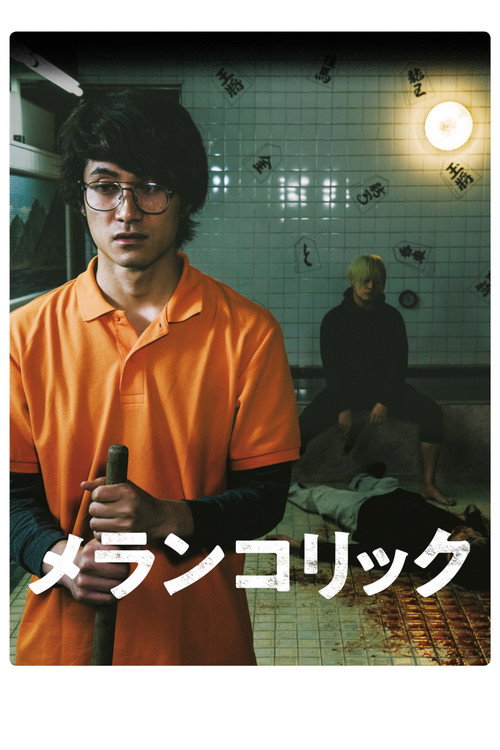 Póster de メランコリック