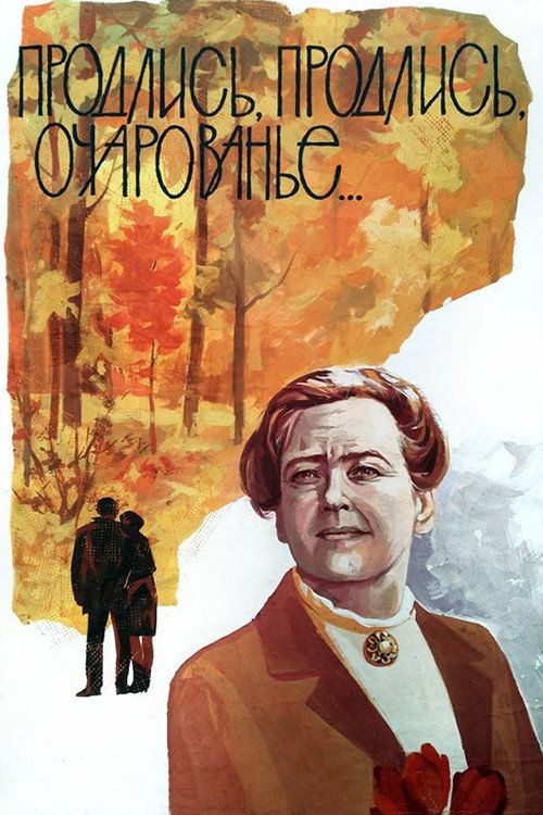 Póster de Продлись, продлись, очарованье...