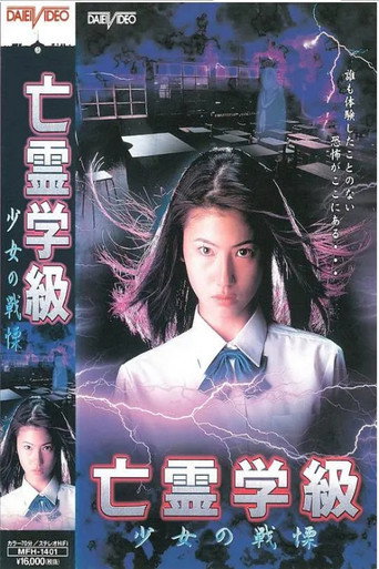 Póster de 亡霊学級~少女の戦慄~