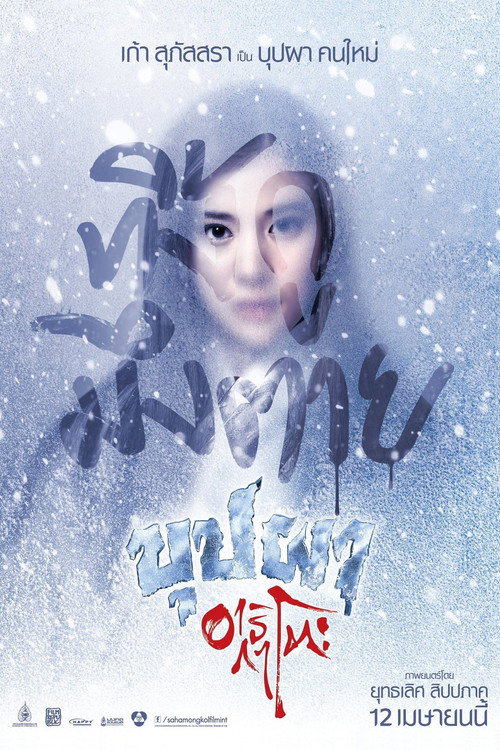 Póster de บุปผาอาริกาโตะ
