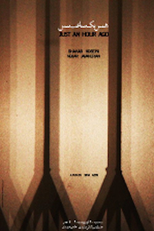 Póster de همین یک ساعت پیش