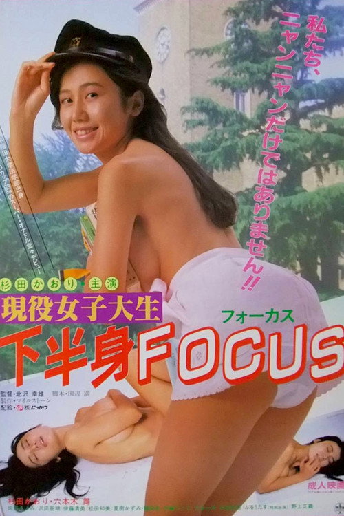 Póster de 現役女子大生　下半身ＦＯＣＵＳ