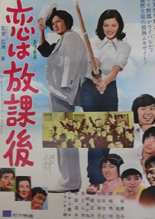 Póster de 恋は放課後