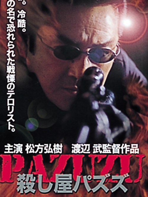 Póster de 殺し屋パズズ